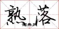 荊霄鵬熟落行書怎么寫