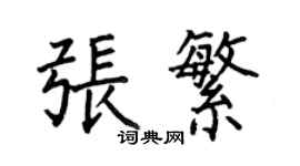 何伯昌張繁楷書個性簽名怎么寫