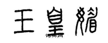 曾慶福王凰媚篆書個性簽名怎么寫