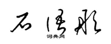 梁錦英石語彤草書個性簽名怎么寫