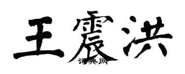翁闓運王震洪楷書個性簽名怎么寫