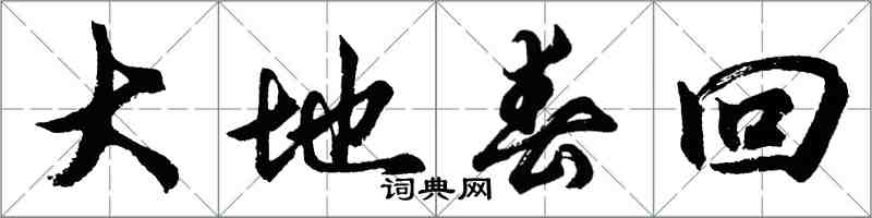 胡問遂大地春回行書怎么寫