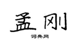 袁強孟剛楷書個性簽名怎么寫