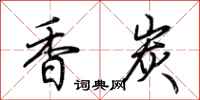 荊霄鵬香炭行書怎么寫