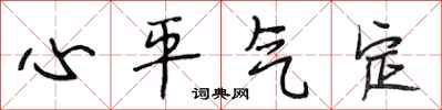 段相林心平氣定行書怎么寫