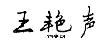 曾慶福王艷聲行書個性簽名怎么寫