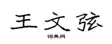 袁強王文弦楷書個性簽名怎么寫
