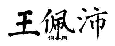 翁闓運王佩沛楷書個性簽名怎么寫