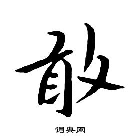 千字文中朱耷的寫法