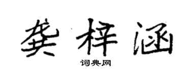 袁強龔梓涵楷書個性簽名怎么寫