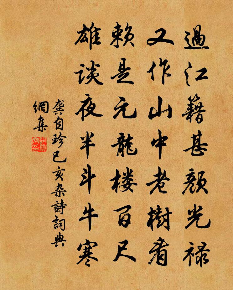 龔自珍已亥雜詩 133書法作品欣賞