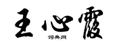 胡問遂王心霞行書個性簽名怎么寫