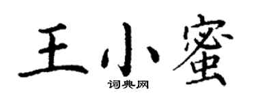 丁謙王小蜜楷書個性簽名怎么寫