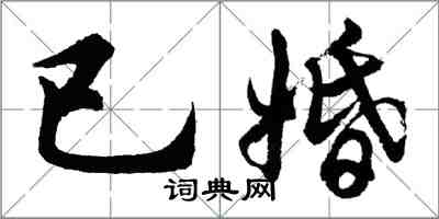 胡問遂已婚行書怎么寫