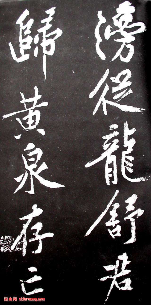 黃庭堅行書《范滂傳》
