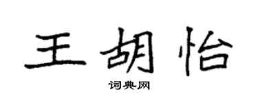 袁強王胡怡楷書個性簽名怎么寫