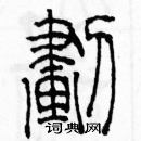 余巨力寫的硬筆篆書劃