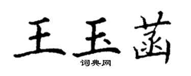 丁謙王玉菡楷書個性簽名怎么寫