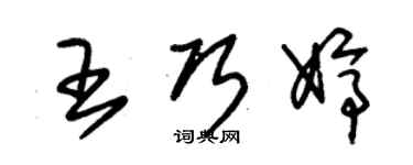 朱錫榮王巧婷草書個性簽名怎么寫