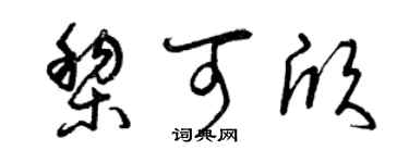 曾慶福黎可欣草書個性簽名怎么寫