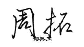 駱恆光周拓行書個性簽名怎么寫