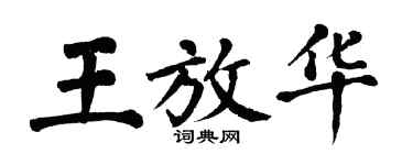 翁闓運王放華楷書個性簽名怎么寫