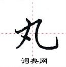 田英章寫的硬筆楷書丸