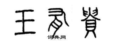 曾慶福王有貴篆書個性簽名怎么寫