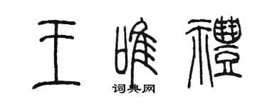 陳墨王唯禮篆書個性簽名怎么寫