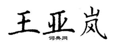 丁謙王亞嵐楷書個性簽名怎么寫