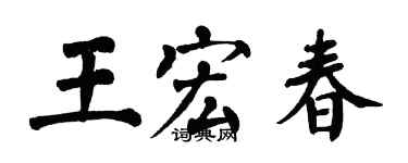 翁闓運王宏春楷書個性簽名怎么寫