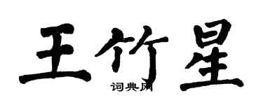 翁闓運王竹星楷書個性簽名怎么寫