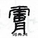 楊為國寫的硬筆隸書膚