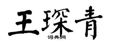 翁闓運王琛青楷書個性簽名怎么寫