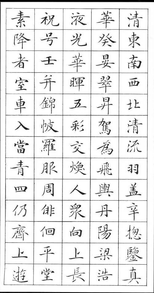 《靈飛經》標準字帖毛筆、鋼筆臨帖均適用