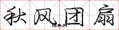 龐中華秋風團扇行書怎么寫
