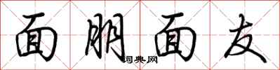 荊霄鵬面朋面友行書怎么寫