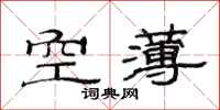范連陞空薄隸書怎么寫