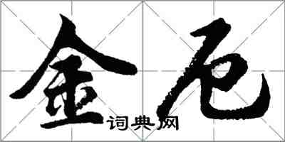 胡問遂金厄行書怎么寫