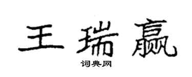 袁強王瑞贏楷書個性簽名怎么寫