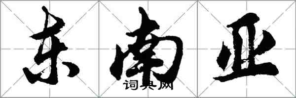 胡問遂東南亞行書怎么寫