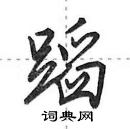 田英章寫的硬筆行書蹈