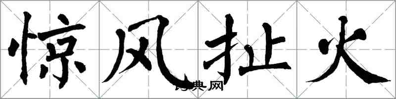 翁闓運驚風扯火楷書怎么寫