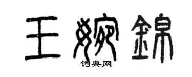 曾慶福王婉錦篆書個性簽名怎么寫