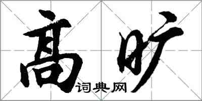 胡問遂高曠行書怎么寫