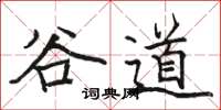 駱恆光谷道楷書怎么寫