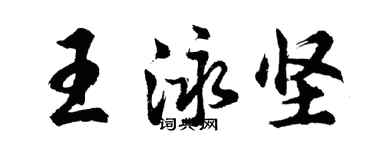 胡問遂王泳堅行書個性簽名怎么寫