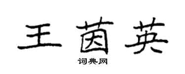 袁強王茵英楷書個性簽名怎么寫