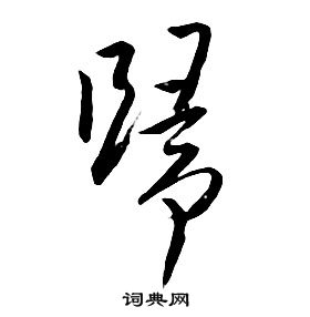 千字文中朱耷的寫法