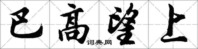 胡問遂巴高望上行書怎么寫